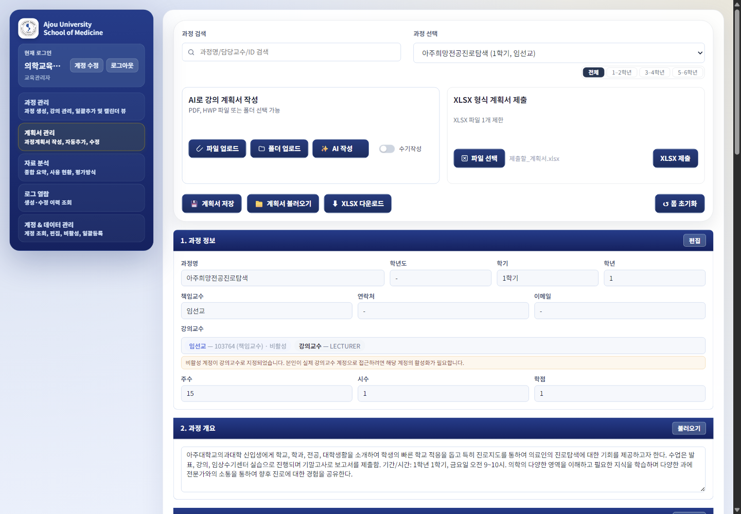 Ajou Course Manager course plan editor interface